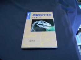 恐竜学のすすめ ＜ポピュラーサイエンス＞