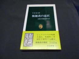 複雑系の意匠　自然は単純さを好むか　　中公新書