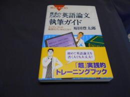 理系のための英語論文執筆ガイド : ネイティブとの発想のズレはどこか? ＜ブルーバックス＞