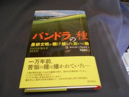 パンドラの種　農耕文明が開け放った災いの箱