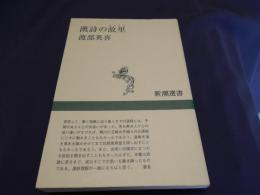 漢詩の故里　　新潮選書