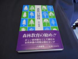 森林への招待