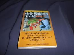 味噌・醤油・酒の来た道 　日本海沿岸諸民族の食文化と日本　小学館ライブラリー