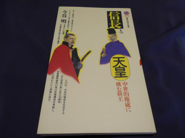 信長と天皇 中世的権威に挑む覇王 講談社現代新書 今谷明 セカンズ 古本 中古本 古書籍の通販は 日本の古本屋 日本の古本屋