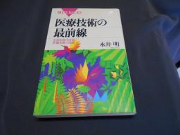 医療技術の最前線　生命を救う技術、苦痛を除く技術　ブルーバックス