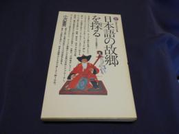 日本語の故郷を探る　　講談社現代新書