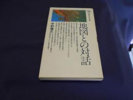 地図との対話　講談社現代新書