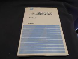 パソコンによる微分方程式