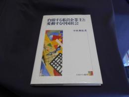 台頭する私営企業主と変動する中国社会