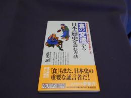 食の変遷から日本の歴史を読む方法 : 戦乱が食を変え、食文化が時代を動かした… ＜Kawade夢新書＞