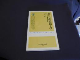 暮らしの遺伝子学　ここまでわかった遺伝子の不思議　ふたばらいふ新書