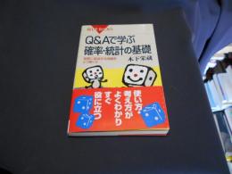 Q&Aで学ぶ確率・統計の基礎 : 実際に直面する問題をどう解くか ＜ブルーバックス＞