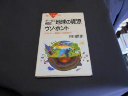 データで検証!地球の資源ウソ・ホント　　エネルギー、食糧から水資源まで ＜ブルーバックス＞