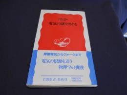 電気の謎をさぐる  岩波新書