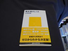 核兵器のしくみ ＜講談社現代新書＞