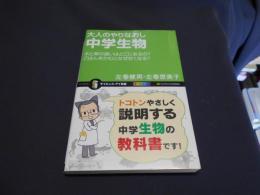 大人のやりなおし中学生物 : 木と草の違いはどこにあるの?ごはんをかむとなぜ甘くなる? ＜サイエンス・アイ新書 SIS-196＞