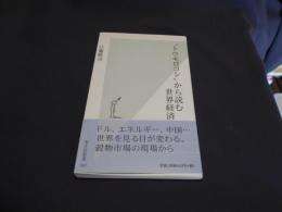 “トウモロコシ”から読む世界経済  光文社新書