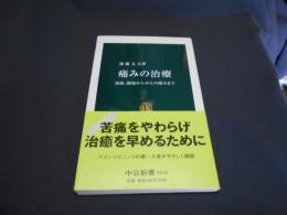 痛みの治療　頭痛、腰痛からがんの痛みまで　中公新書1632　