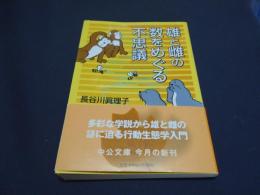 雄と雌の数をめぐる不思議 ＜中公文庫＞