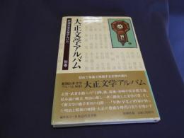 大正文学アルバム　　新潮日本文学アルバム別巻２