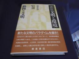 動物と文明　講座　文明と環境8