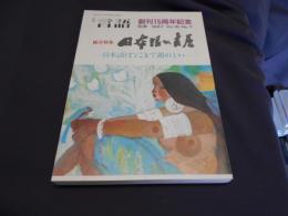 月刊言語 創刊15周年記念別冊　1987年 Vol.16 No.7　総合特集：日本語の古層 日本語はどこまで遡れるか
