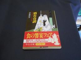 酒肴奇譚　語部醸児之酒肴譚　　中公文庫