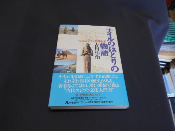 ナイルのほとりの物語 古代エジプト遺跡紀行 小学館ライブラリー50 吉村作治 セカンズ 古本 中古本 古書籍の通販は 日本の古本屋 日本の古本屋 ナイルのほとりの物語 古代エジプト遺跡紀行 小学館ライブラリー50 吉村作治 セカンズ 古本 中古本 古書籍の通販は 日本の古本屋 日本の古本屋