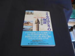 ナイルのほとりの物語　古代エジプト遺跡紀行　小学館ライブラリー50