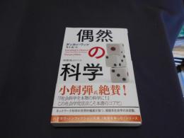 偶然の科学 ＜ハヤカワ文庫 NF 〈数理を愉しむ〉シリーズ 400＞