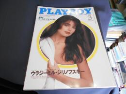 月刊プレイボーイ　PLAYBOY　日本版　237号　1995年3月号