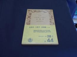 去来抄・三冊子・旅寝論　岩波文庫黄208-01