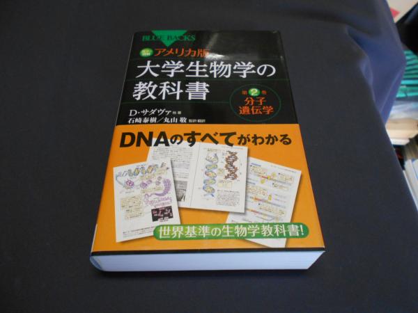 カラー図解 アメリカ版 大学生物学の教科書 第2巻 分子遺伝学 (ブルー
