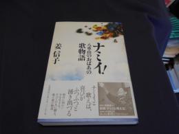 ナミイ! : 八重山のおばあの歌物語