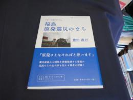フォト・ルポルタージュ・福島原発震災のまち　岩波ブックレット816