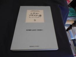 シヴィル・ソサエティ論 : 新しい国づくりを目指して : 慶應義塾大学法学部渋沢栄一記念財団寄附講座