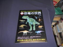 恐竜の世界 ＜学研の図鑑＞　超巨大恐竜から羽毛恐竜まで進化の謎がわかる