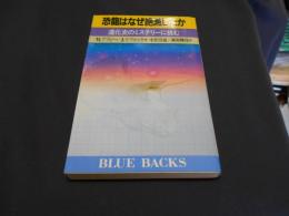 恐竜はなぜ絶滅したか : 進化史のミステリーに挑む ＜ブルーバックス＞