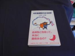 ABO血液型がわかる科学　岩波ジュニア新書