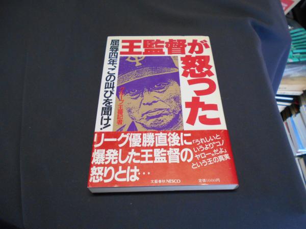 王監督が怒った 屈辱四年、この叫びを聞け! 文藝春秋NESCO 1987年 初版