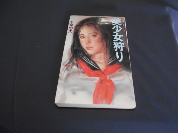千草忠夫　悪魔のバイブル　全4巻セット　アップルノベルズ　日本出版社 美少女狩り ＜Apple novels 悪魔のバイブル 4＞(千草忠夫