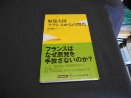 原発大国フランスからの警告 ＜ワニブックス PLUS 新書 076＞