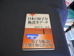 日本の原子力施設全データ : どこに何があり、何をしているのか ブルーバックス