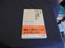 ヒトの進化　七〇〇万年史　ちくま新書