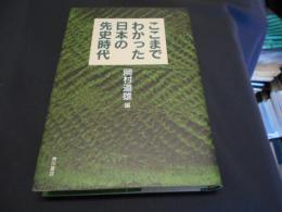 ここまでわかった日本の先史時代