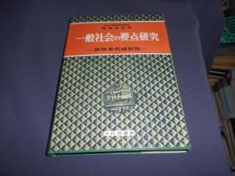 一般社会の要点研究