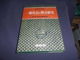 一般社会の要点研究