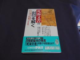 死海文書の封印を解く : 二千年の眠りから覚めたユダヤ・キリスト教の驚くべき真実 ＜Kawade夢新書＞