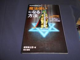 魔法使いになる方法 　非日常実用講座EX