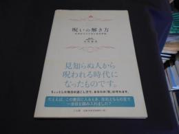 呪いの解き方　なぜかツイてない日の作法